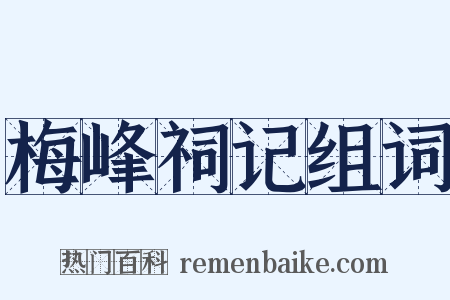 梅峰祠记组词是什么意思的图片